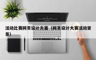 石狮活动比赛网页设计方案（网页设计大赛活动背景）